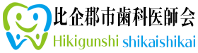 比企郡市歯科医師会